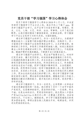 党员干部“学习强国”学习心得体会