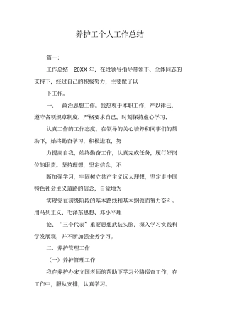 养护工个人工作总结