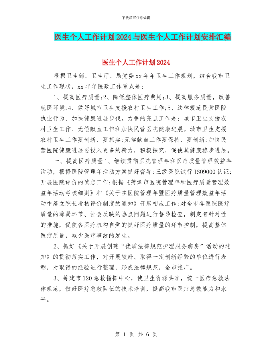 医生个人工作计划2024与医生个人工作计划安排汇编_第1页