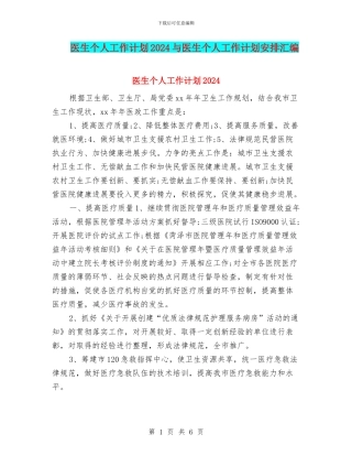 医生个人工作计划2024与医生个人工作计划安排汇编