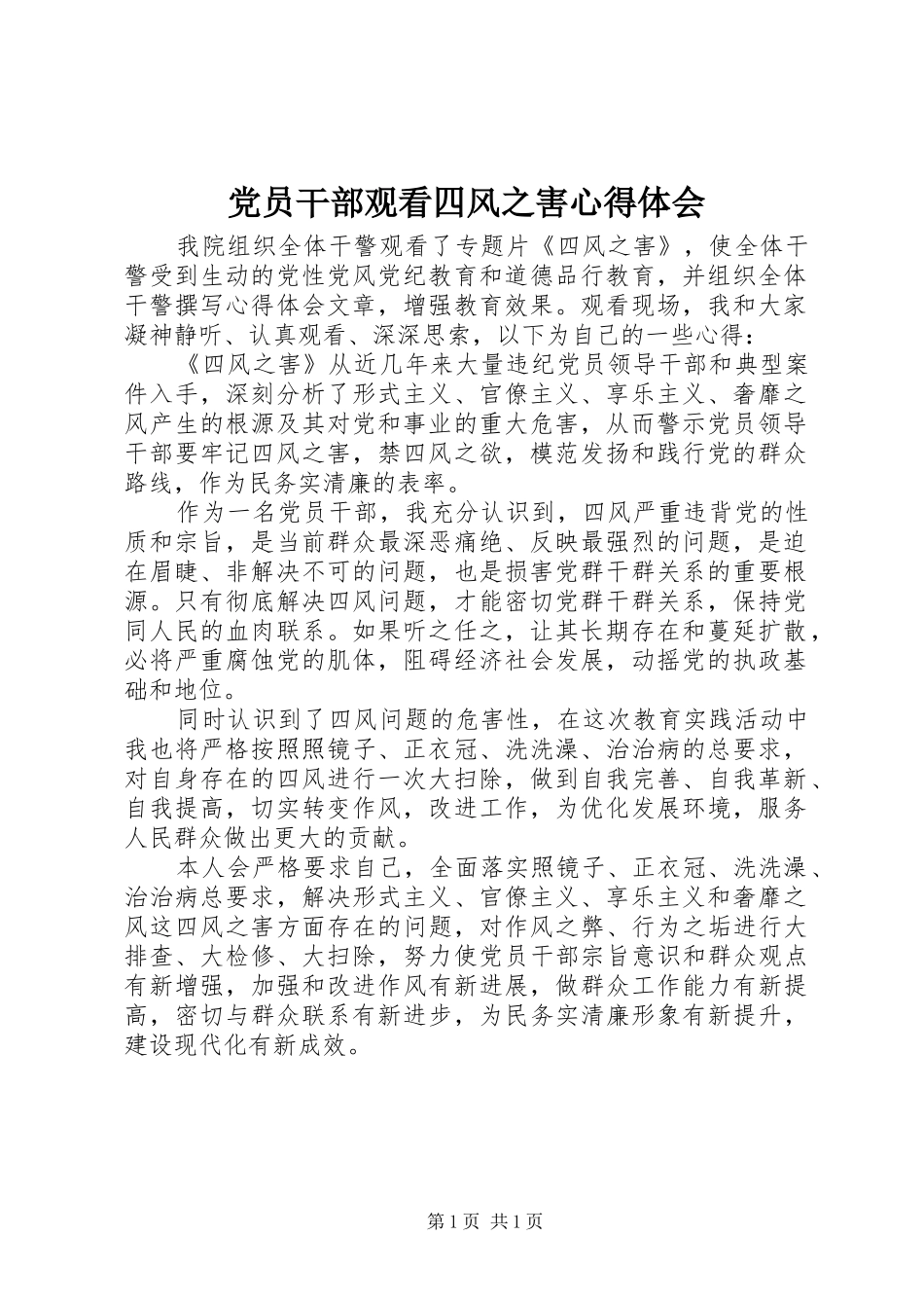 党员干部观看四风之害心得体会_第1页