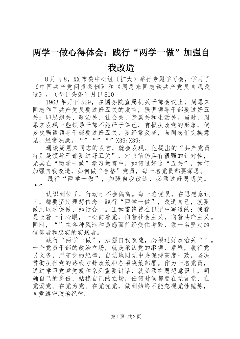 两学一做心得体会：践行“两学一做”加强自我改造_第1页