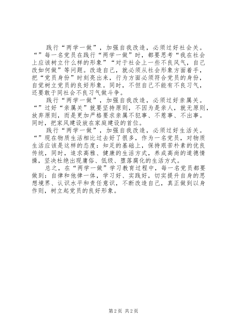 两学一做心得体会：践行“两学一做”加强自我改造_第2页