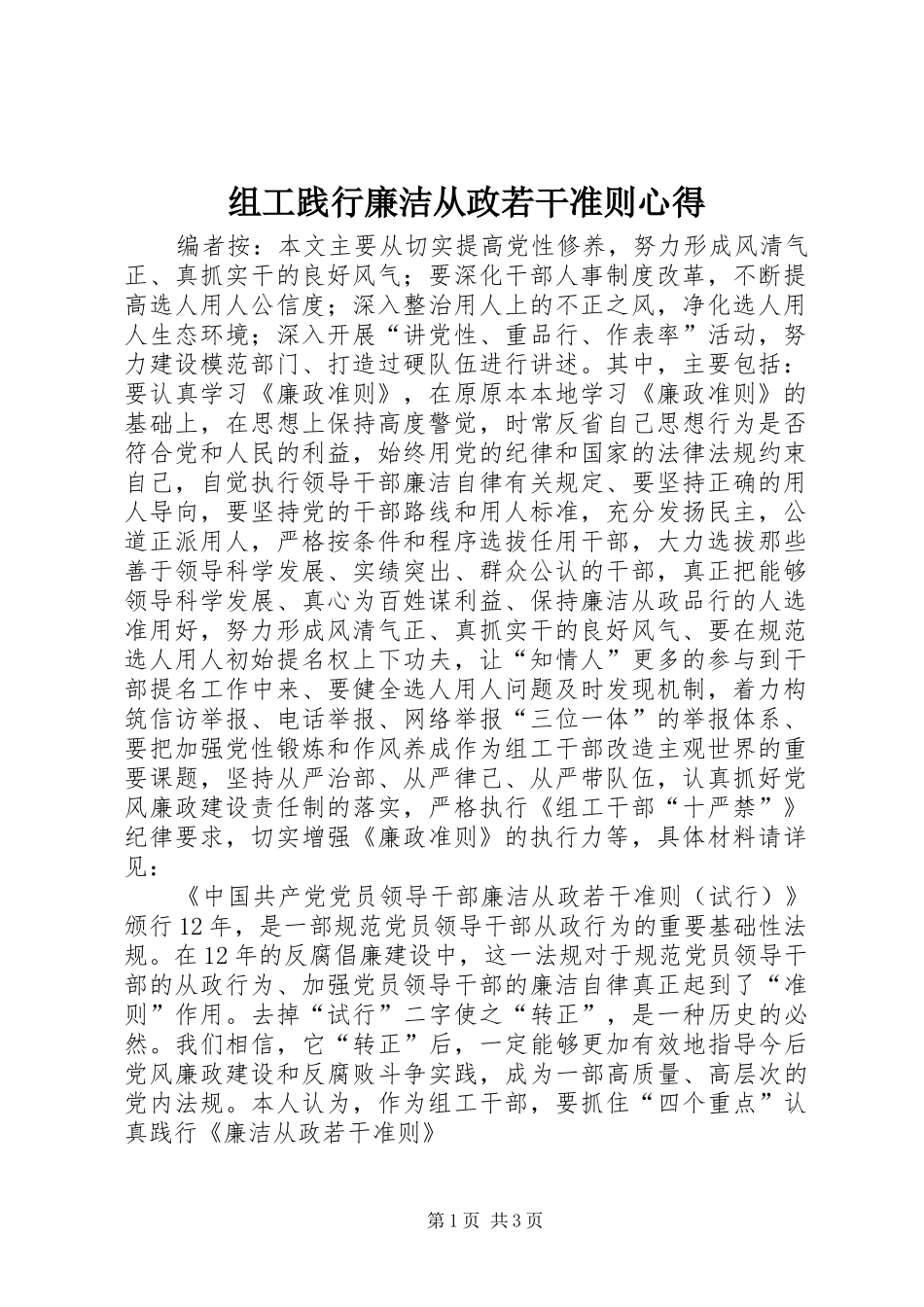 组工践行廉洁从政若干准则心得_第1页