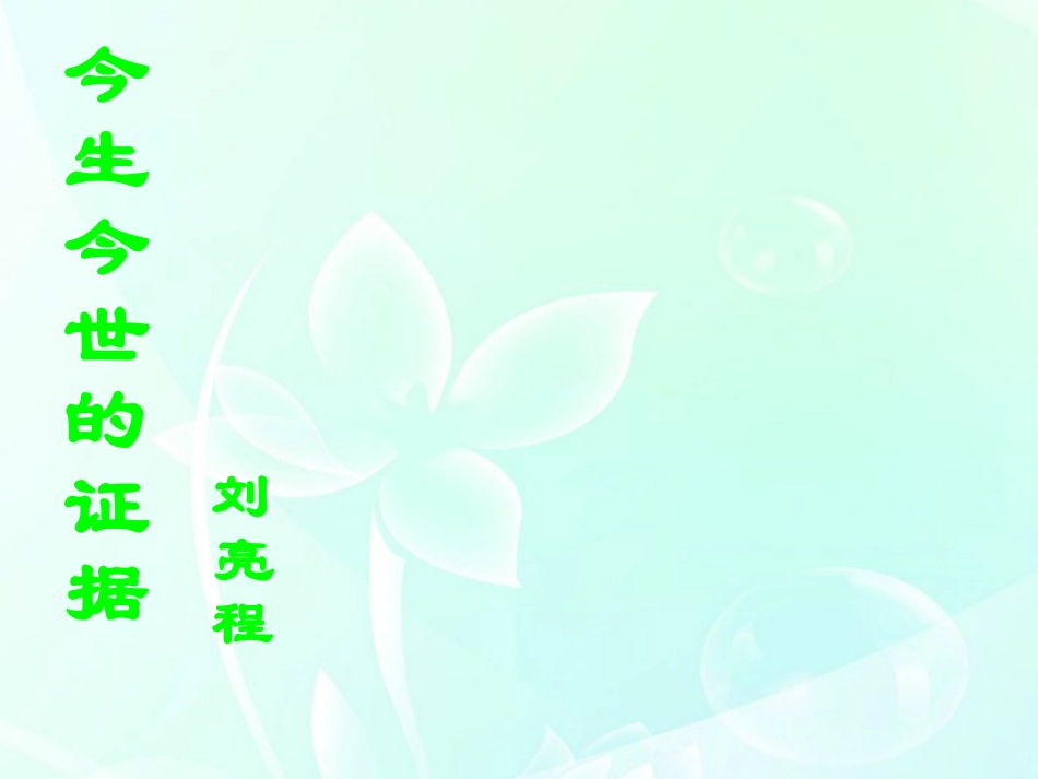 高中语文 322(今生今世的证据)课件 苏教版必修1 课件_第1页