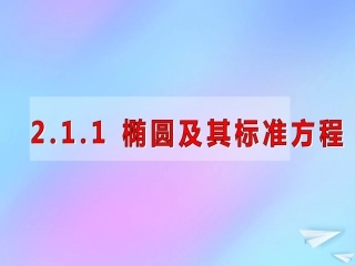 高中数学 第二章 解析几何初步 211 椭圆及其标准方程课件 北师大版必修2 课件