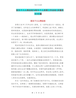 医生个人心得总结与医生个人思想工作总结(多篇范文)汇编