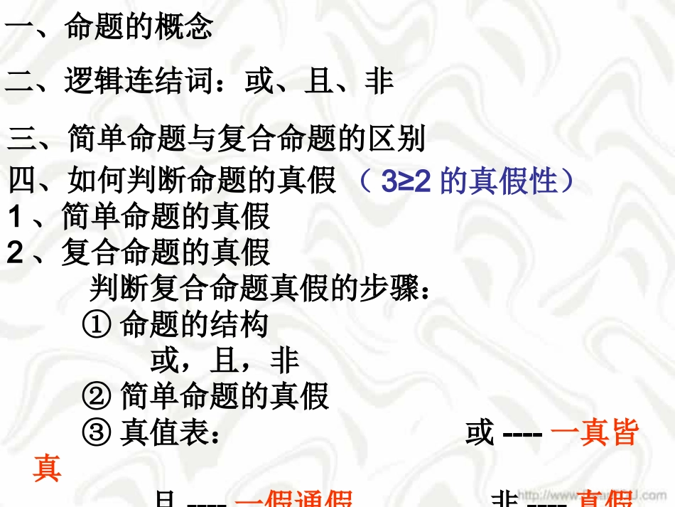 高三数学署期补课件 第二讲逻辑联结词和四种命题 新课标 人教版 课件_第2页