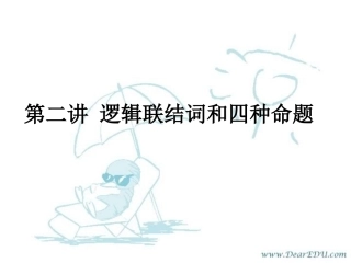 高三数学署期补课件 第二讲逻辑联结词和四种命题 新课标 人教版 课件