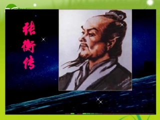 高中语文 24(张衡传)课件 鲁人版必修2 课件