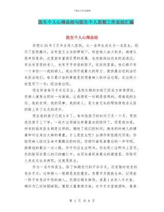 医生个人心得总结与医生个人思想工作总结汇编