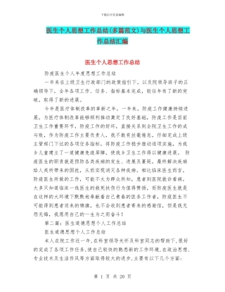 医生个人思想工作总结与医生个人思想工作总结汇编