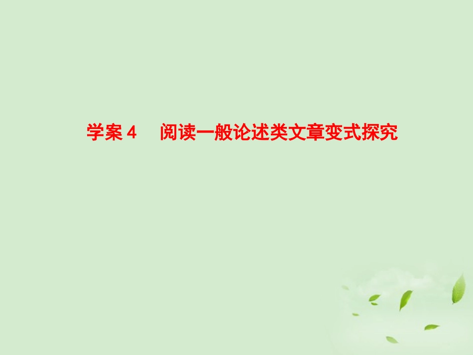 高考语文一轮复习 读一般论述类文章变式探究课件_第1页