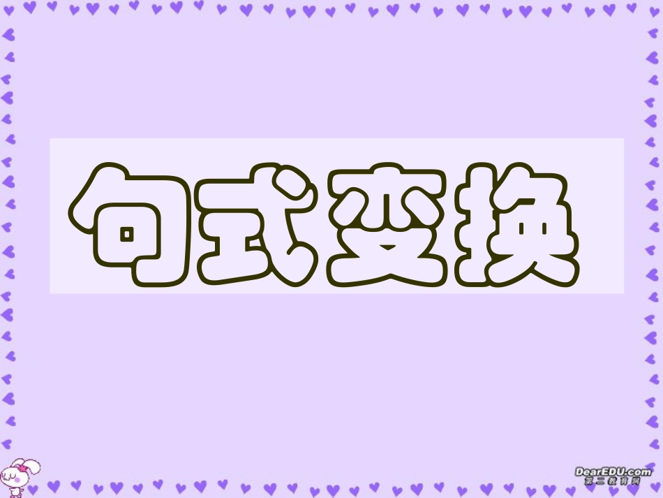 高考语文句式变换课件2 新课标 人教版 课件_第2页