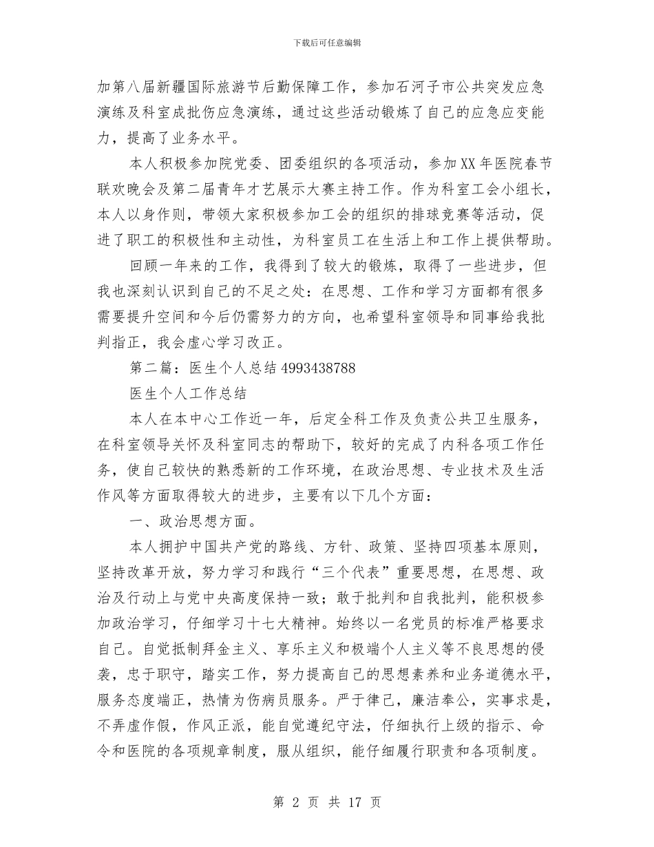 医生个人总结(1)与医生个人总结(多篇范文)汇编_第2页