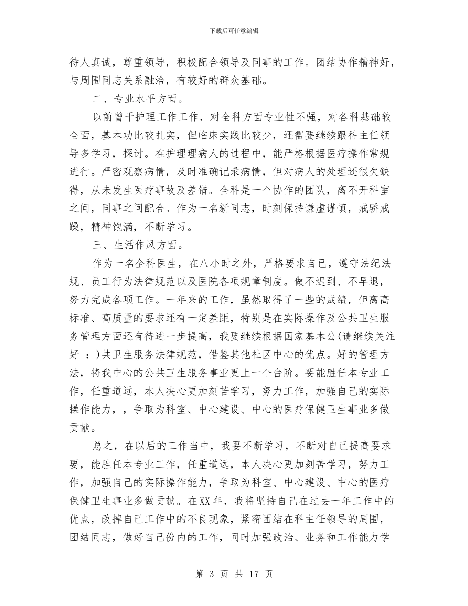 医生个人总结(1)与医生个人总结(多篇范文)汇编_第3页