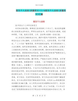 医生个人总结(1)与医生个人总结(多篇范文)汇编