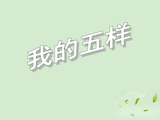 高中语文 第7课(我的五样)课件2 课件