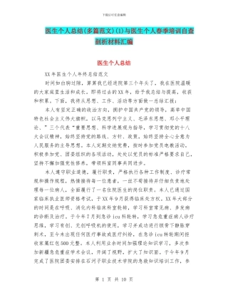 医生个人总结(1)与医生个人春季培训自查剖析材料汇编