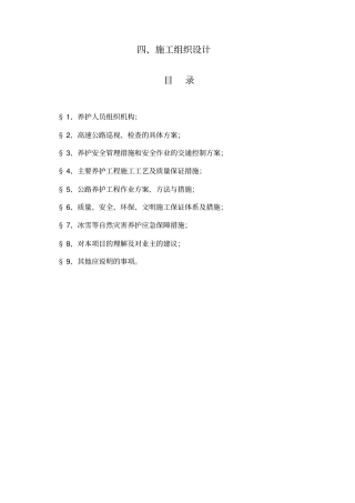 养护工程作业方案