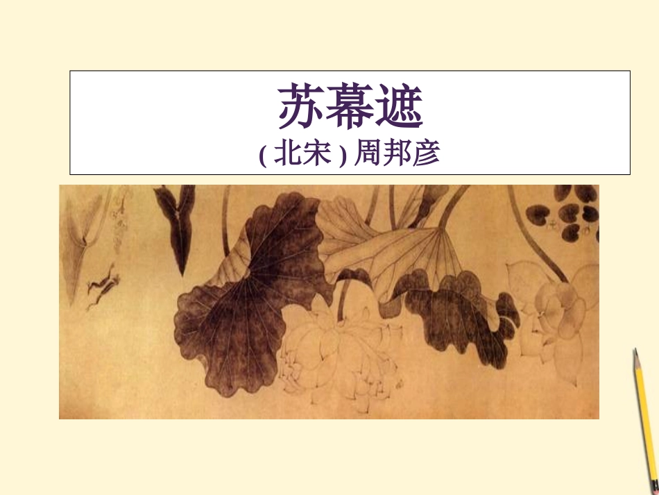 高中语文 (苏幕遮)2课件 苏教版选修(唐诗宋词选读) 课件_第1页