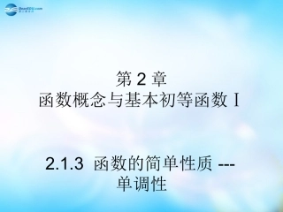 高中数学 213 函数的简单性质 单调性课件 苏教版必修1 课件