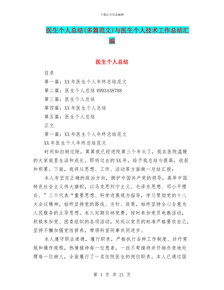 医生个人总结与医生个人技术工作总结汇编_第1页
