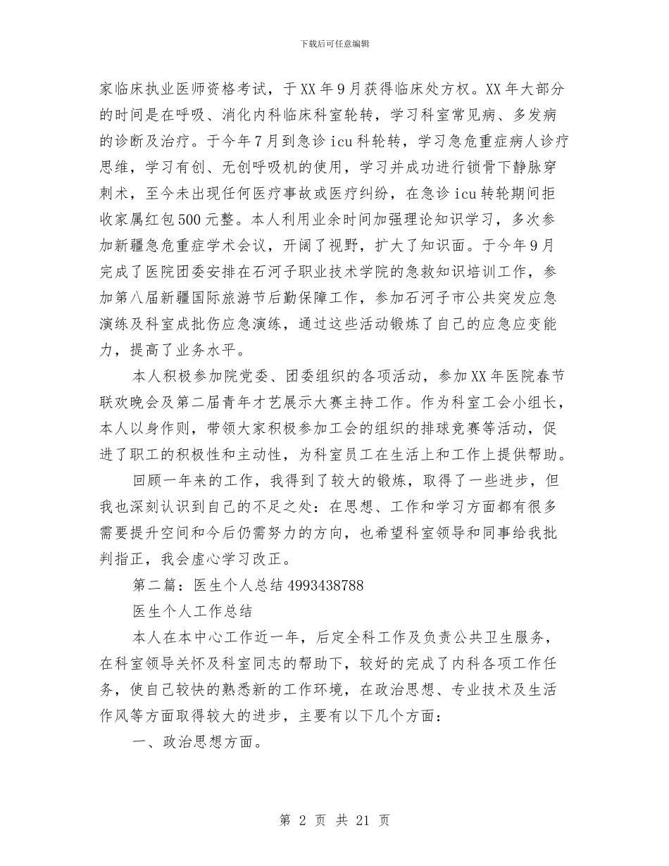 医生个人总结与医生个人技术工作总结汇编_第2页