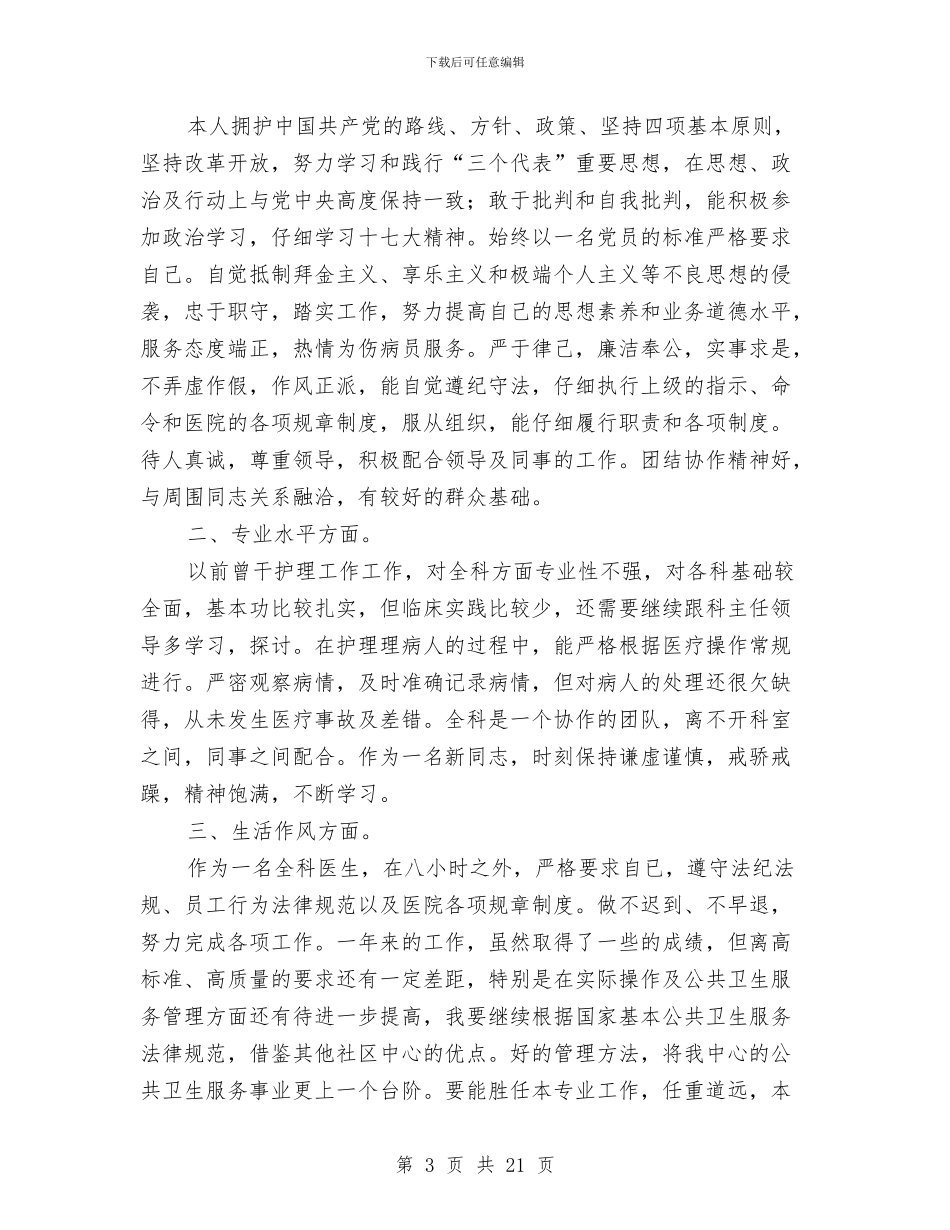 医生个人总结与医生个人技术工作总结汇编_第3页