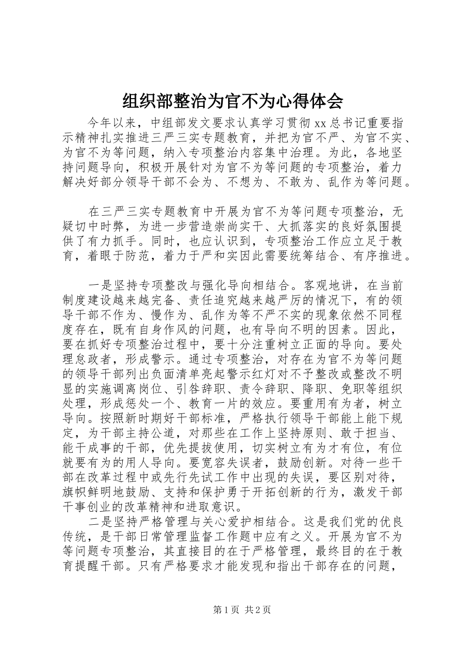 组织部整治为官不为心得体会_第1页