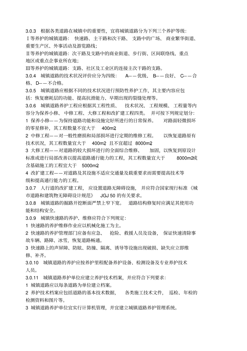 养护技术规范_第3页