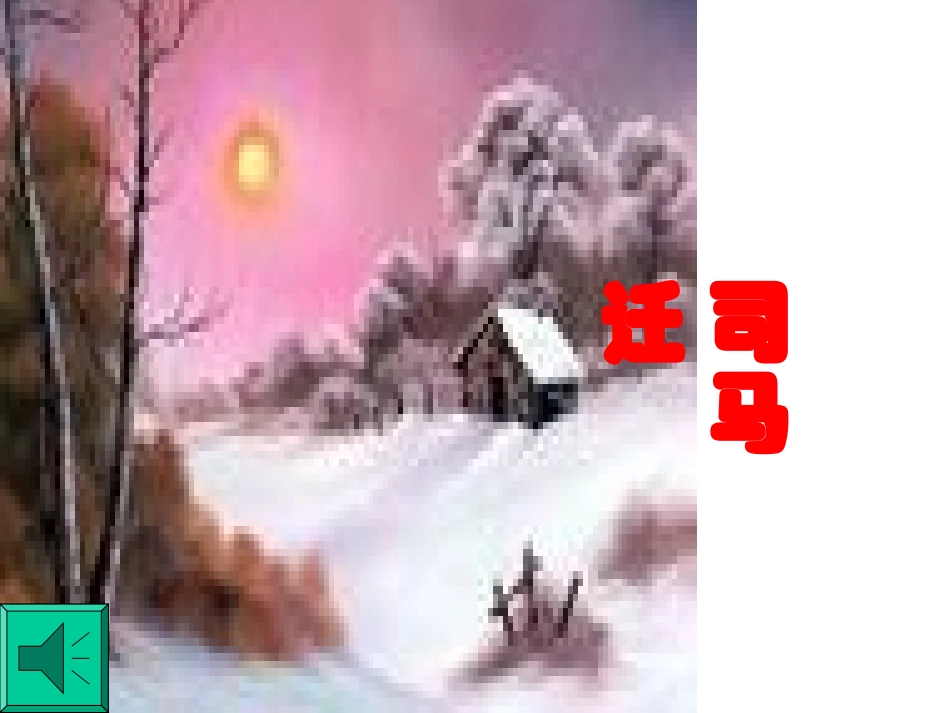 高中语文太史公自序课件1 苏教版 选修7 课件_第1页