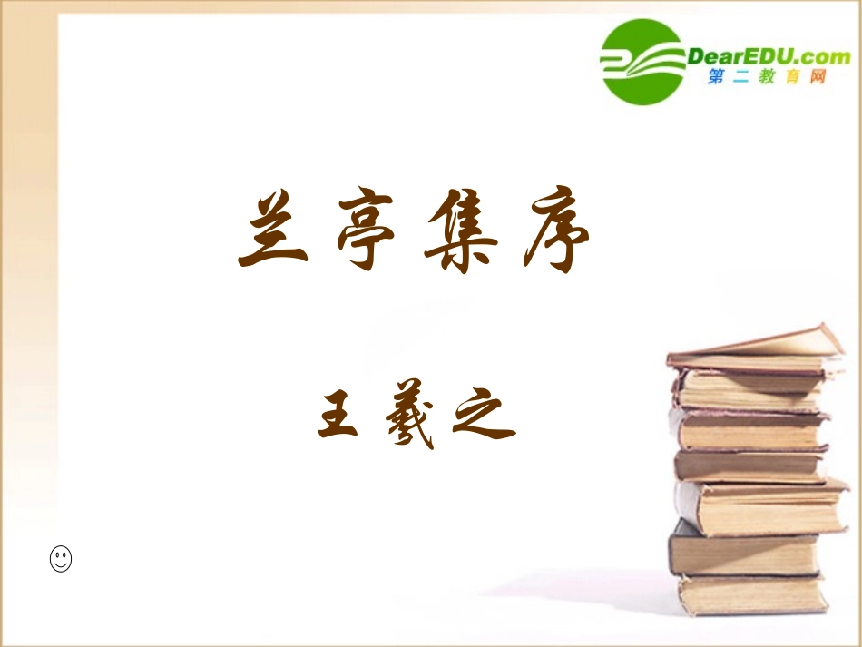高中语文 兰亭集序1课件 新人教版必修1 课件_第1页