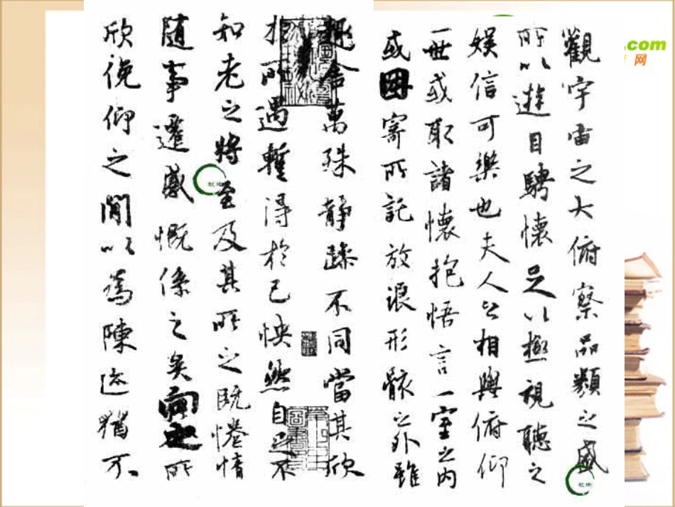 高中语文 兰亭集序1课件 新人教版必修1 课件_第3页