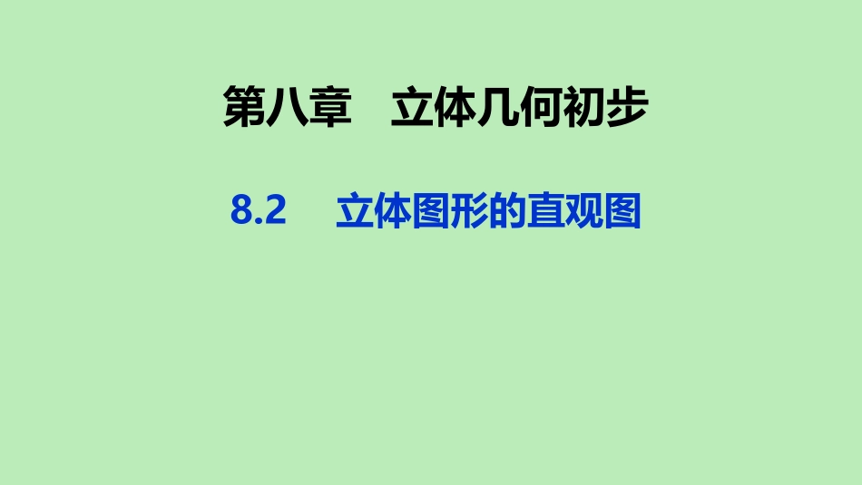 高中数学 第八章 立体几何初步 82 立体图形的直观图课件 新人教A版必修第二册 课件_第1页