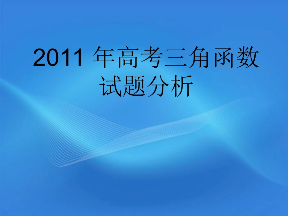 高考备考建议 三角函数课件_第1页