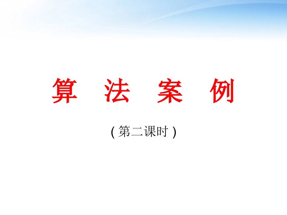 高中数学(算法案例)课件2 北师大版必修3 课件_第1页