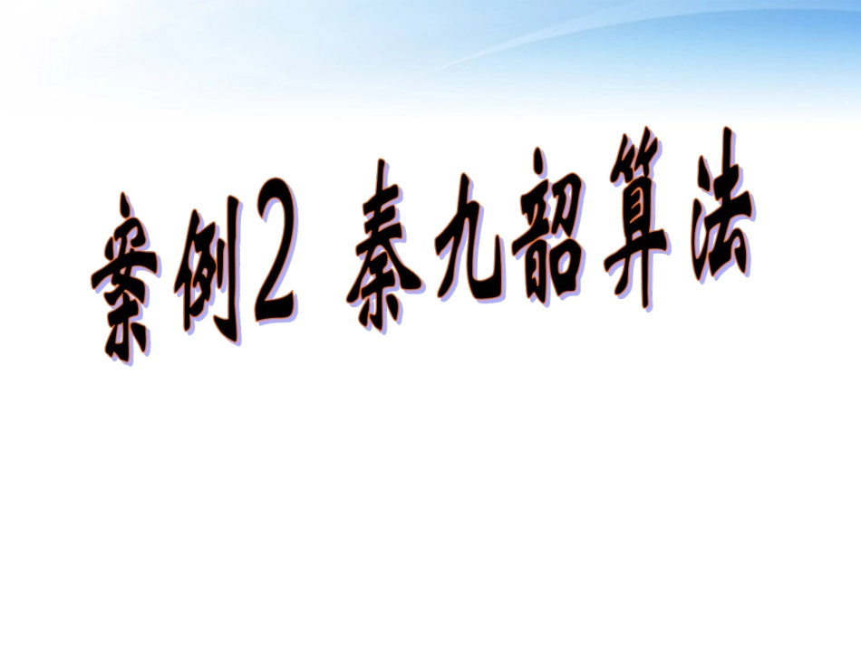 高中数学(算法案例)课件2 北师大版必修3 课件_第3页