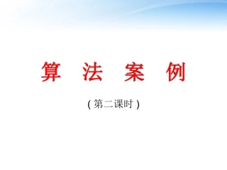 高中数学(算法案例)课件2 北师大版必修3 课件
