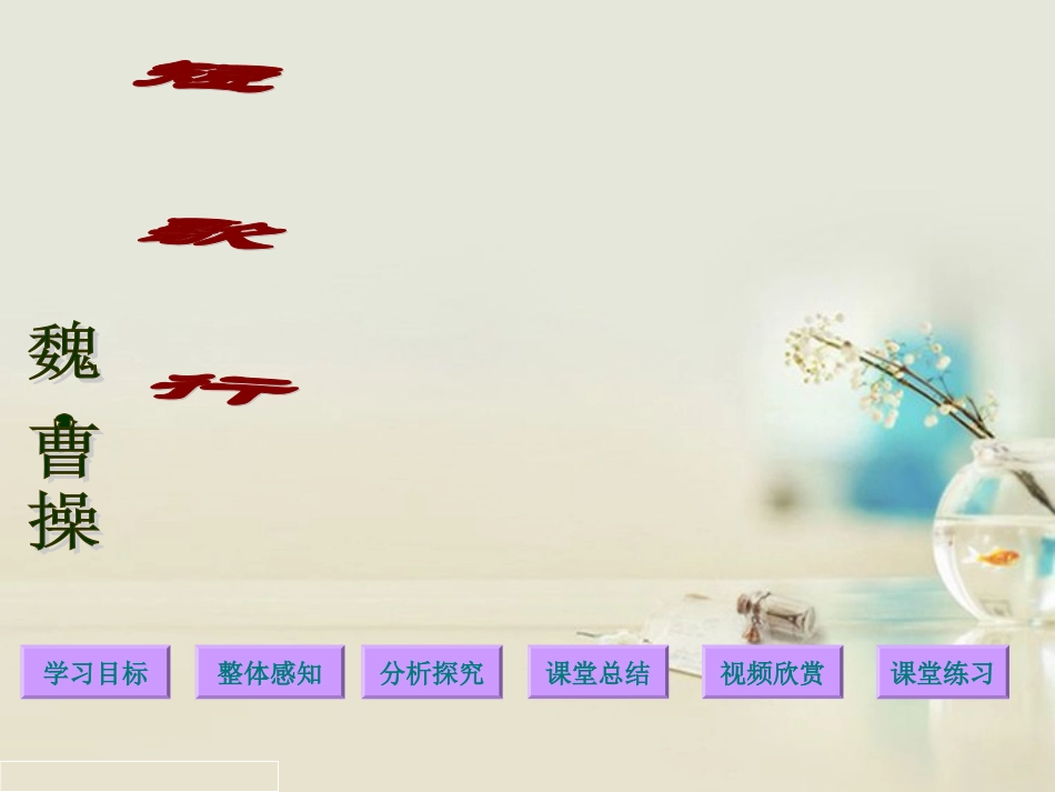 高中语文 短歌行2课件 新人教版必修2 课件_第2页