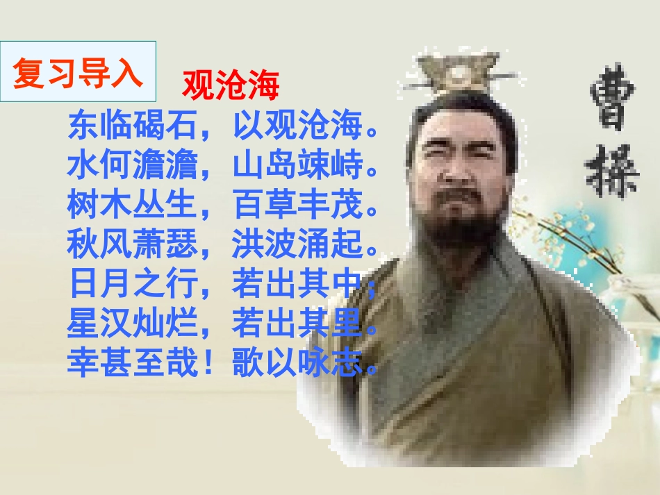 高中语文 短歌行2课件 新人教版必修2 课件_第3页