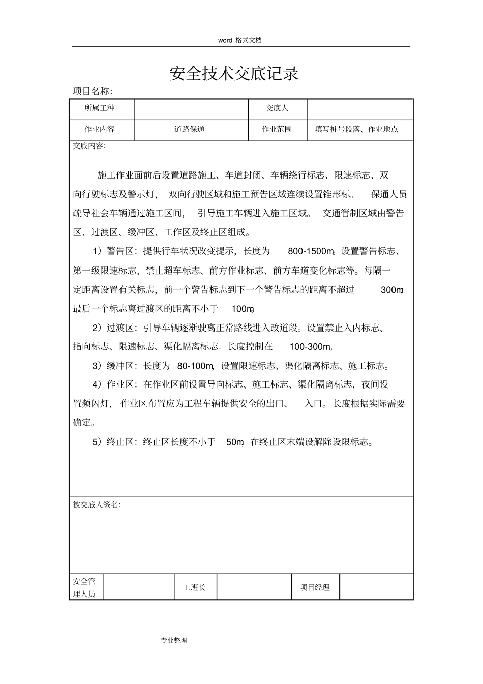 养护项目安全技术交底大全_第1页