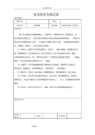 养护项目安全技术交底大全