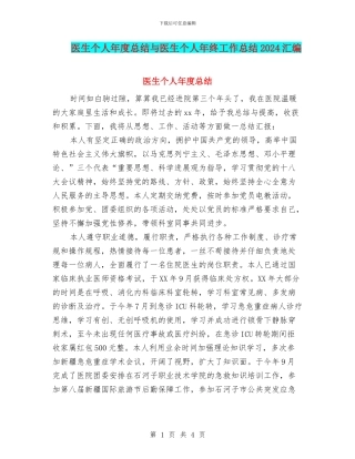 医生个人年度总结与医生个人年终工作总结2024汇编