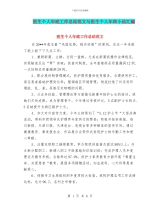 医生个人年底工作总结范文与医生个人年终小结汇编