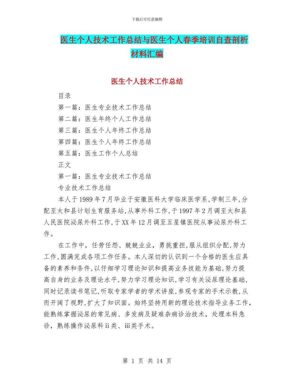 医生个人技术工作总结与医生个人春季培训自查剖析材料汇编_第1页