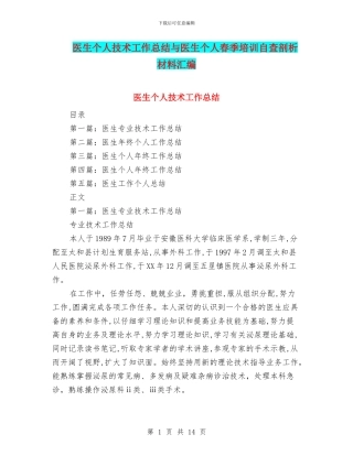 医生个人技术工作总结与医生个人春季培训自查剖析材料汇编