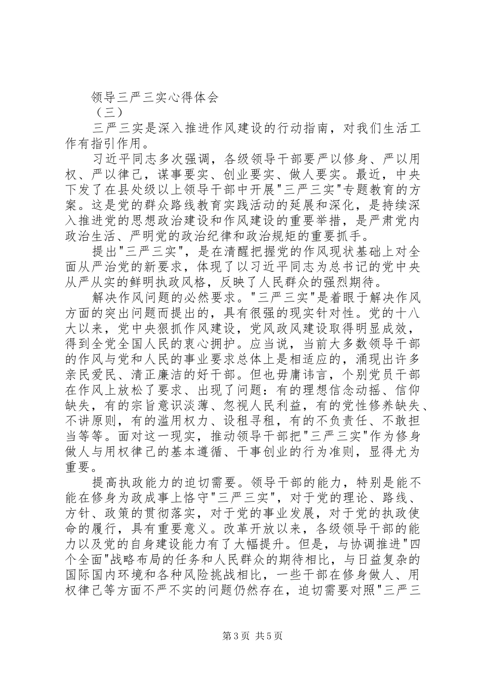 领导三严三实心得体会_第3页
