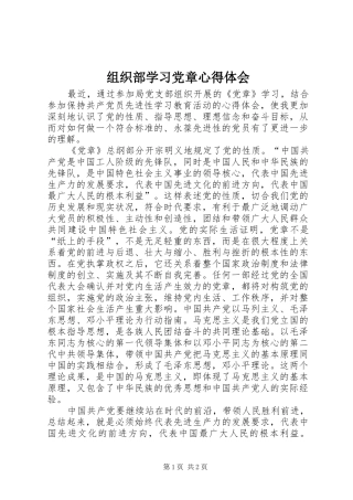 组织部学习党章心得体会