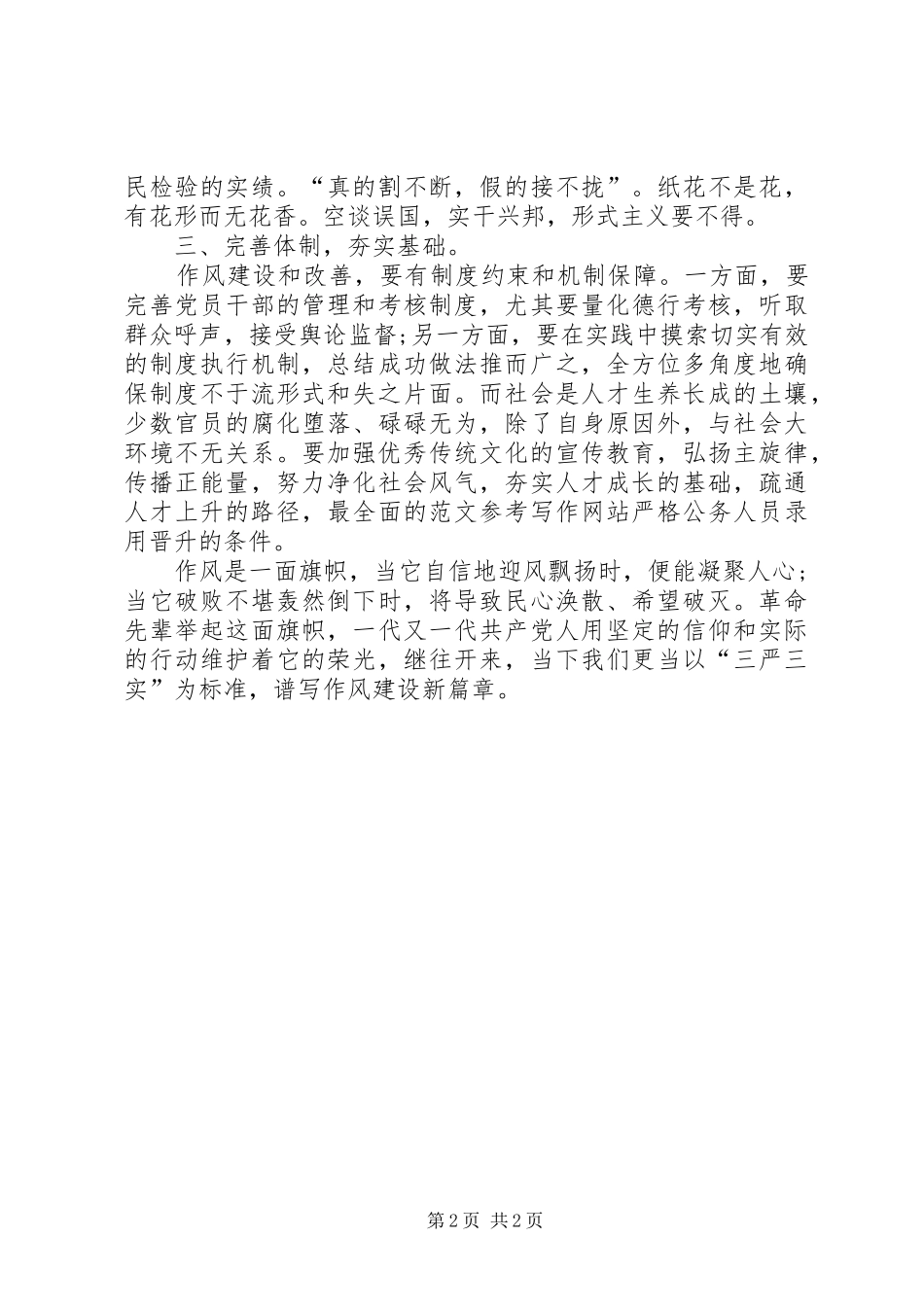 XX年2月三严三实学习心得体会：加强作风建设_第2页